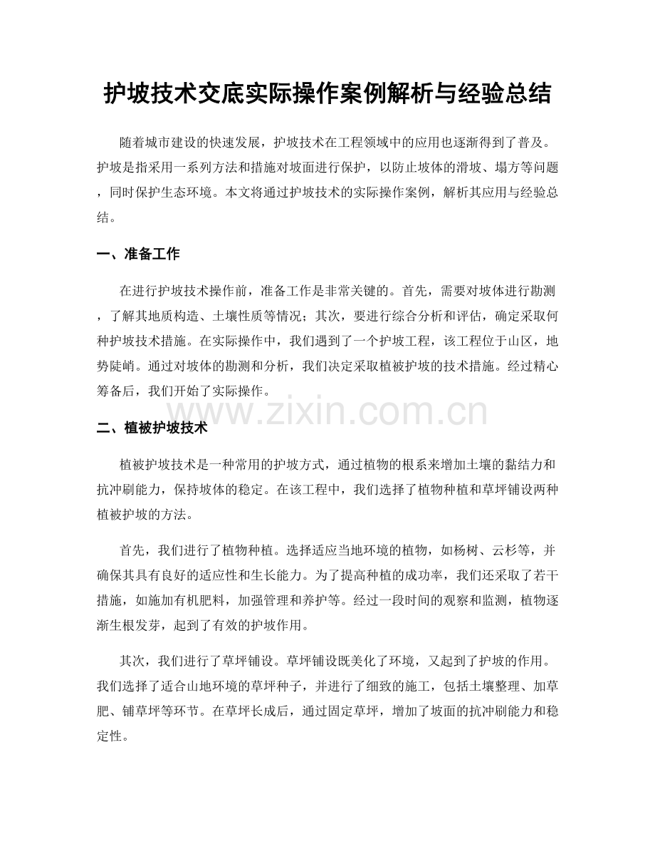 护坡技术交底实际操作案例解析与经验总结.docx_第1页