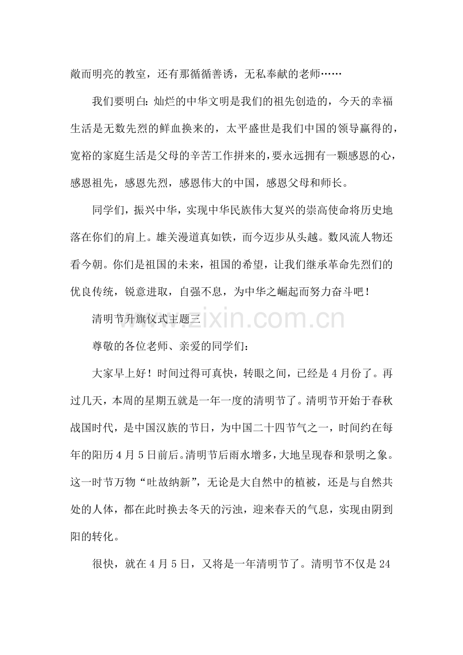 清明节升旗仪式主题-清明节升旗仪式讲话稿.docx_第2页