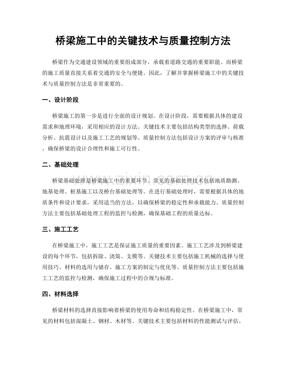 桥梁施工中的关键技术与质量控制方法.docx_第1页