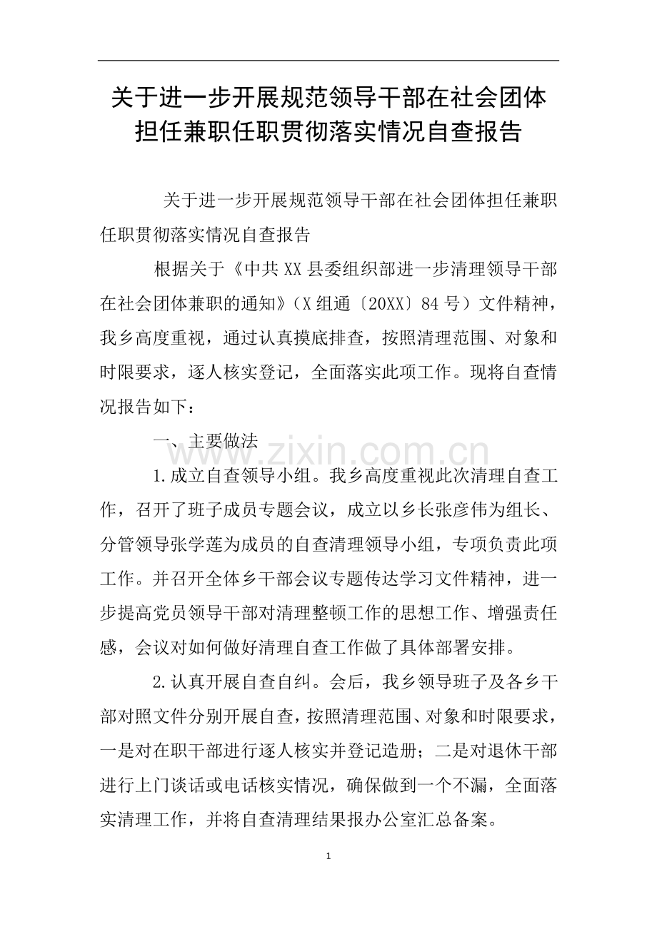 关于进一步开展规范领导干部在社会团体担任兼职任职贯彻落实情况自查报告.doc_第1页