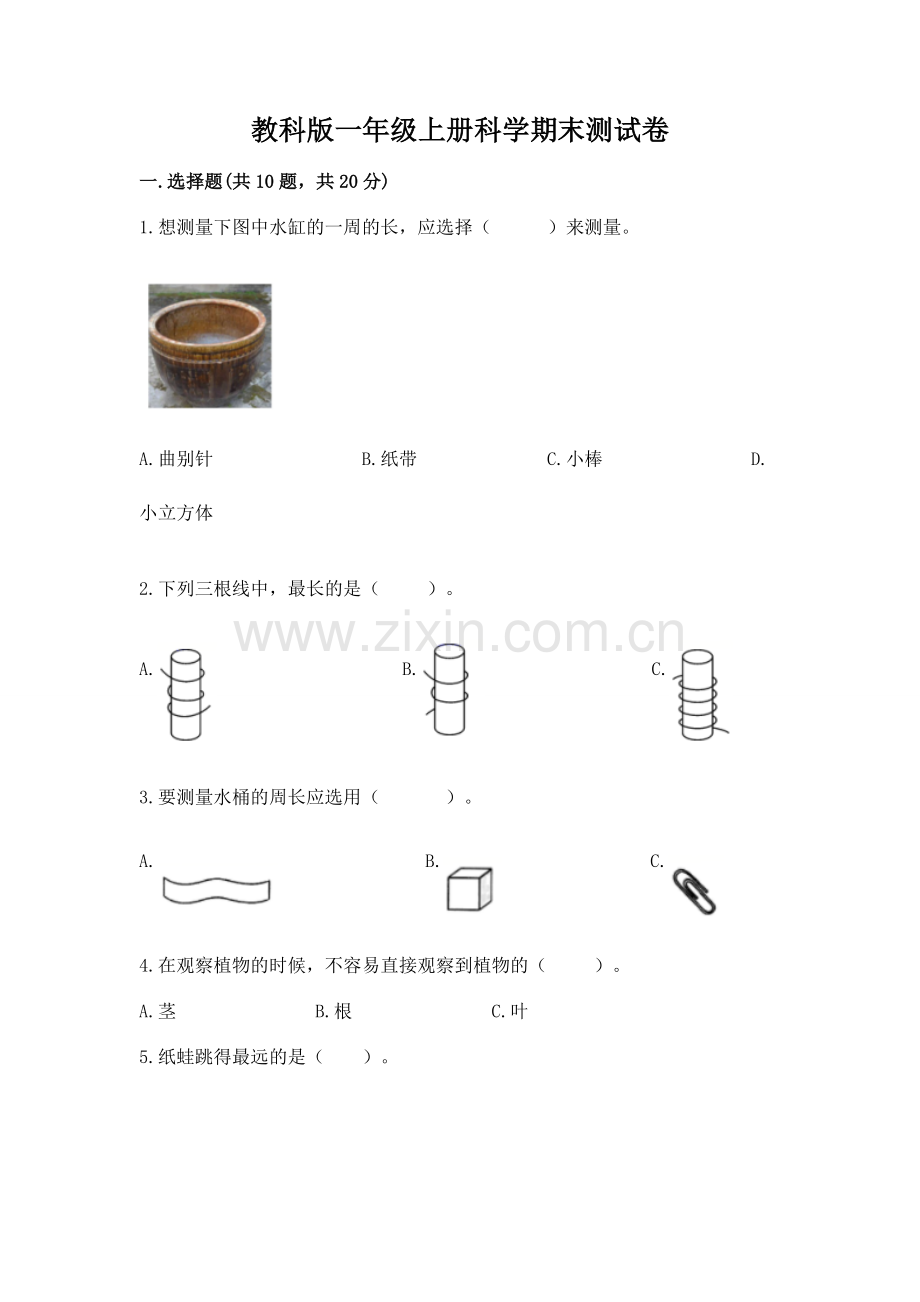 教科版一年级上册科学期末测试卷附参考答案.docx_第1页