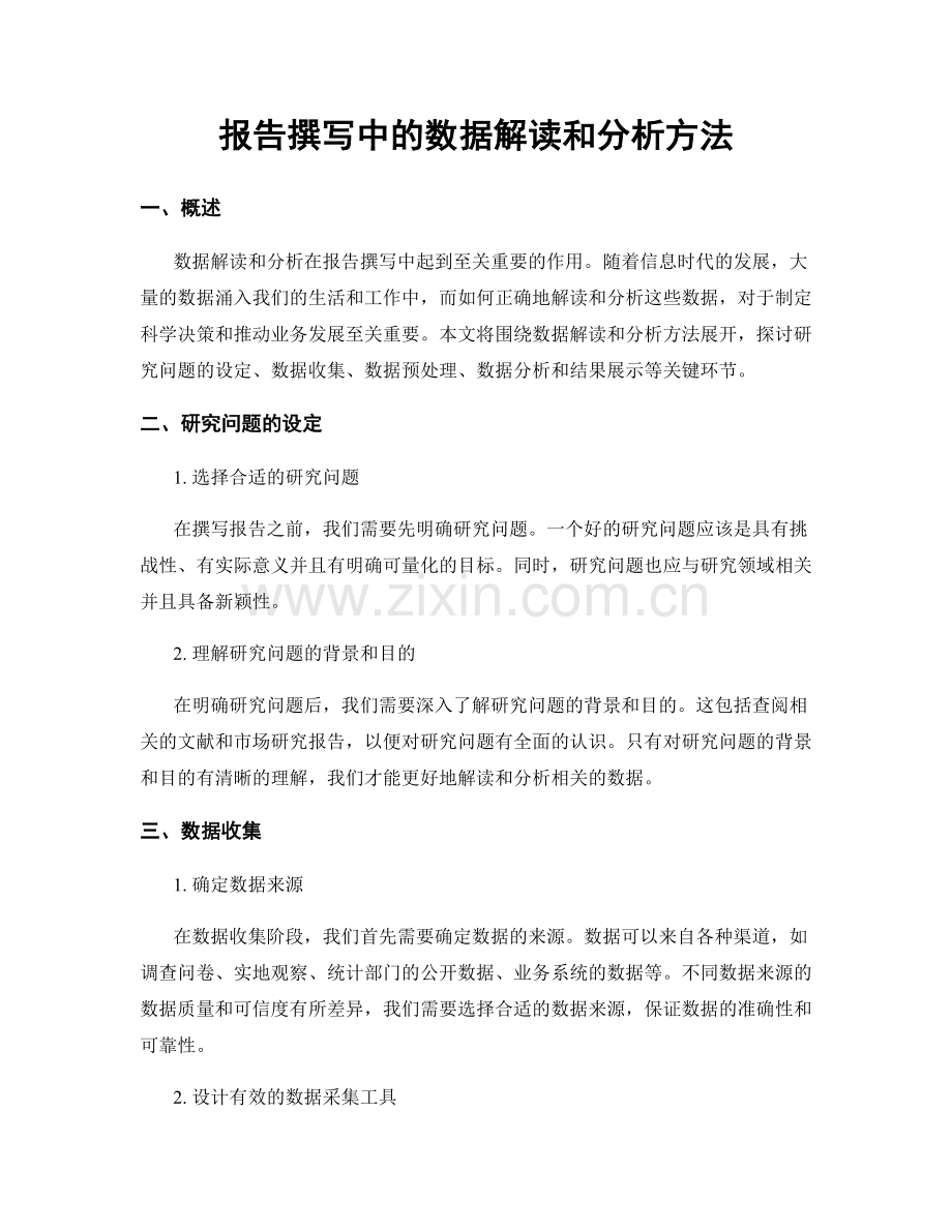 报告撰写中的数据解读和分析方法.docx_第1页