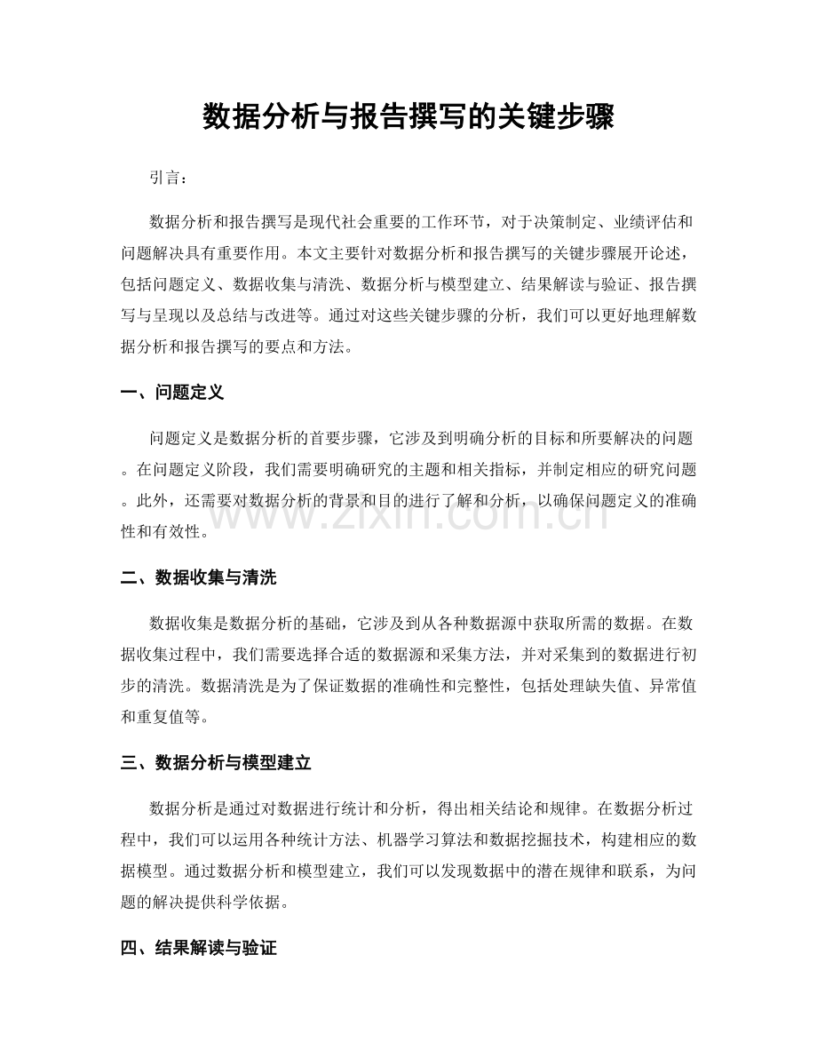 数据分析与报告撰写的关键步骤.docx_第1页