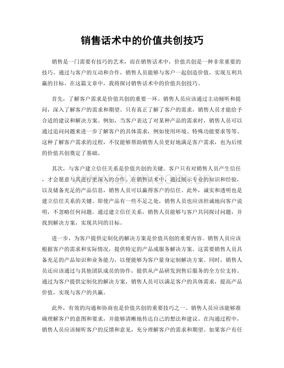 销售话术中的价值共创技巧.docx_第1页