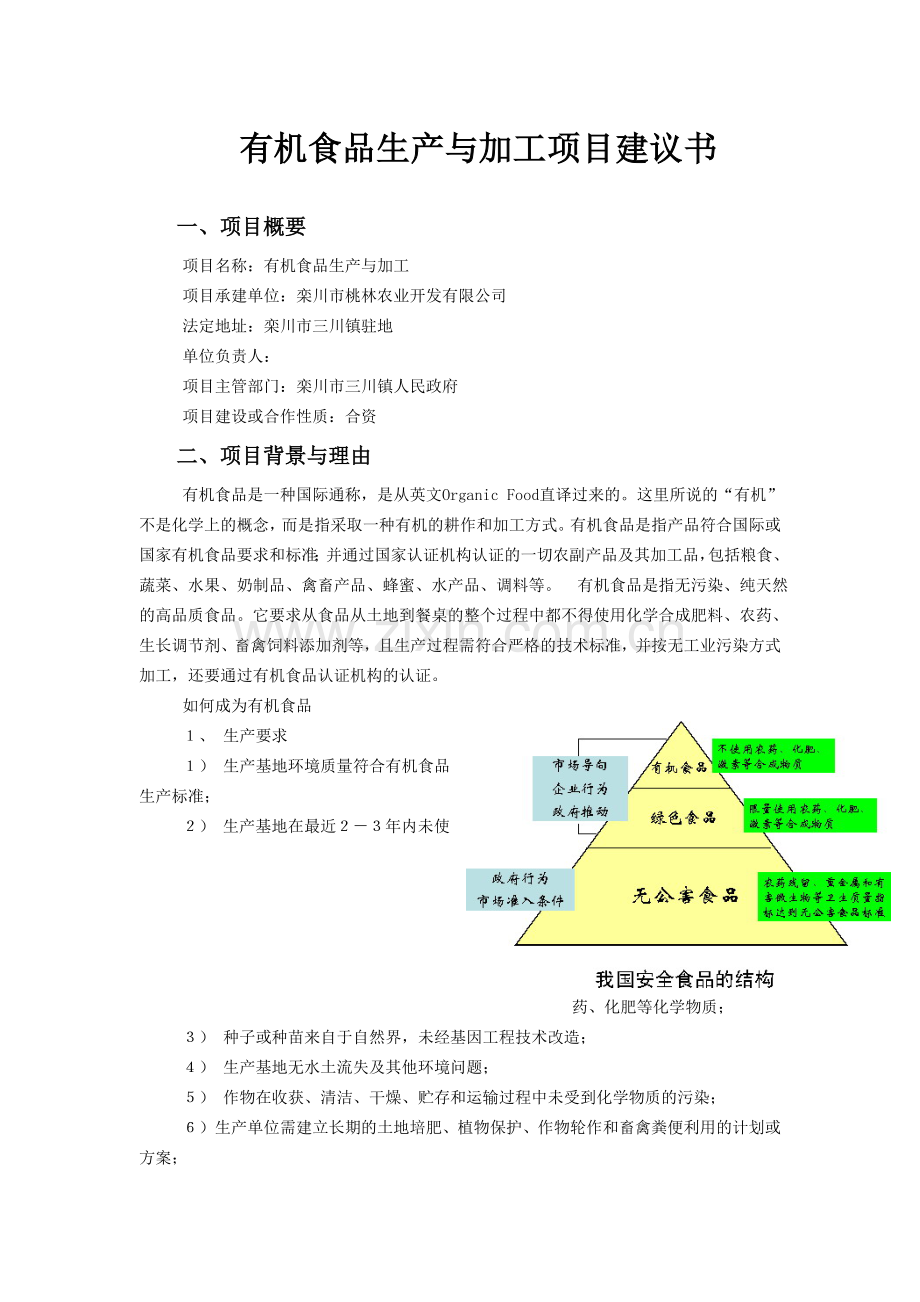 有机食品生产与加工项目投资建议书.doc_第2页