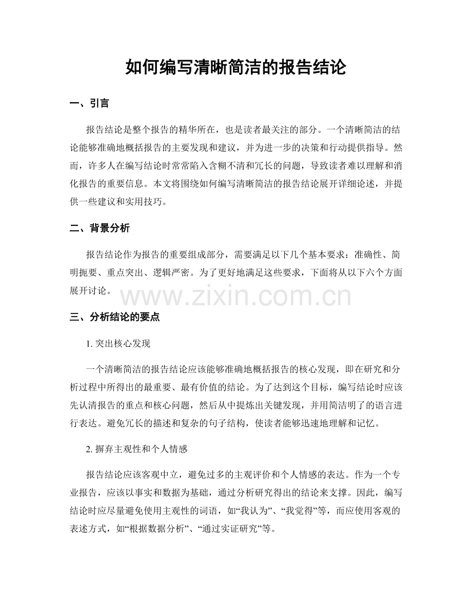 如何编写清晰简洁的报告结论.docx_第1页