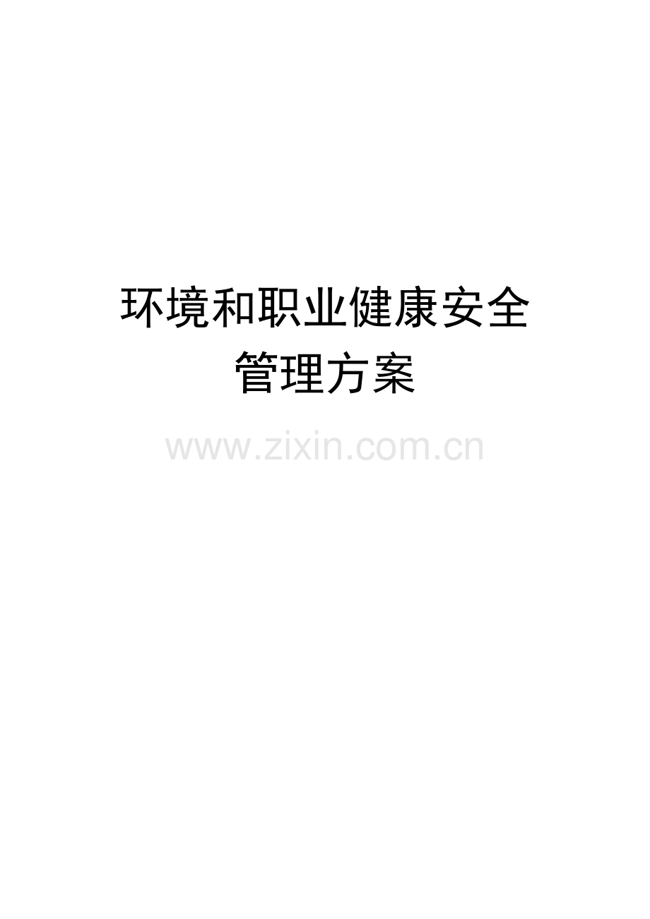 项目环境和职业健康安全管理方案.doc_第1页