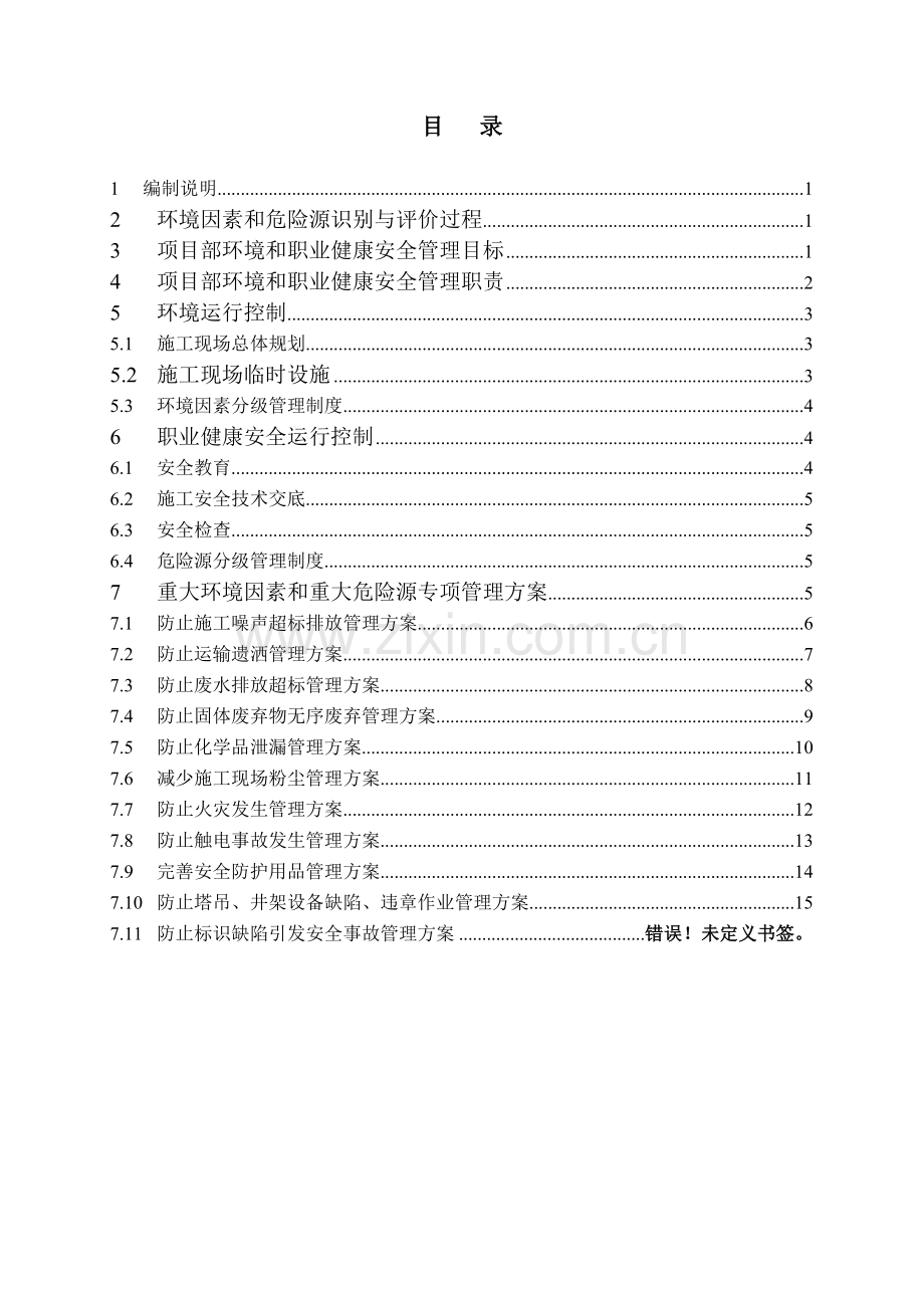 项目环境和职业健康安全管理方案.doc_第3页