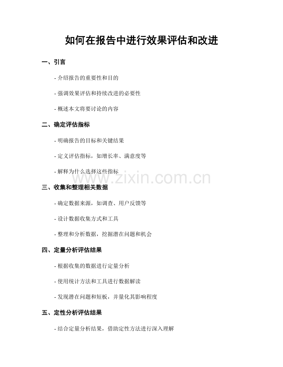 如何在报告中进行效果评估和改进.docx_第1页