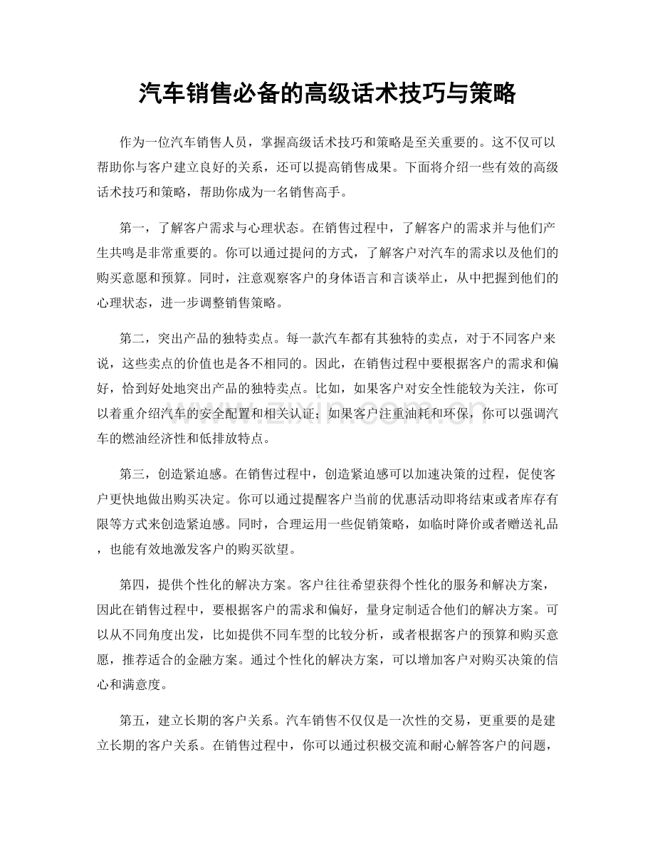 汽车销售必备的高级话术技巧与策略.docx_第1页