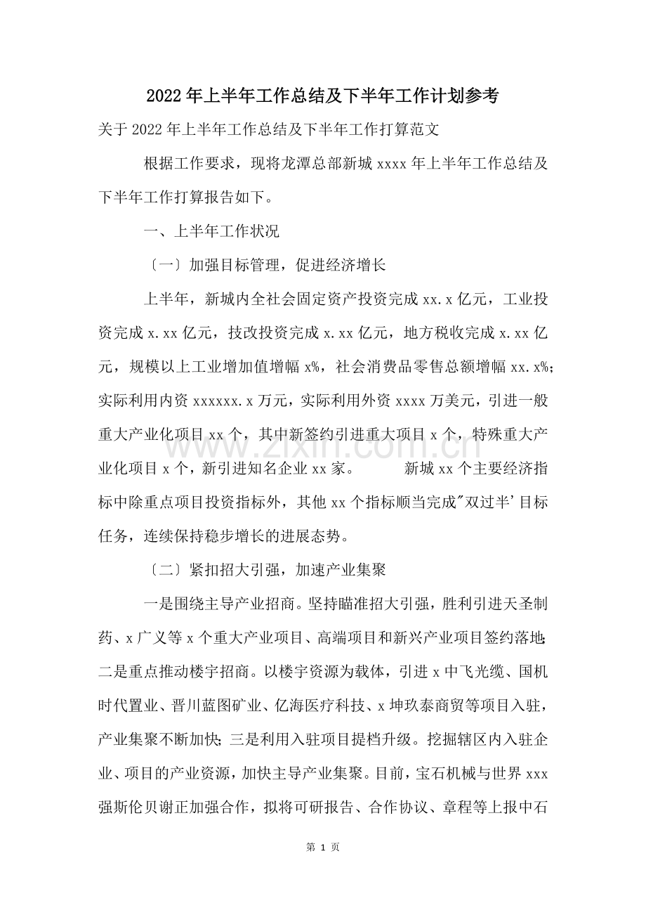 2022年上半年工作总结及下半年工作计划参考.docx_第1页