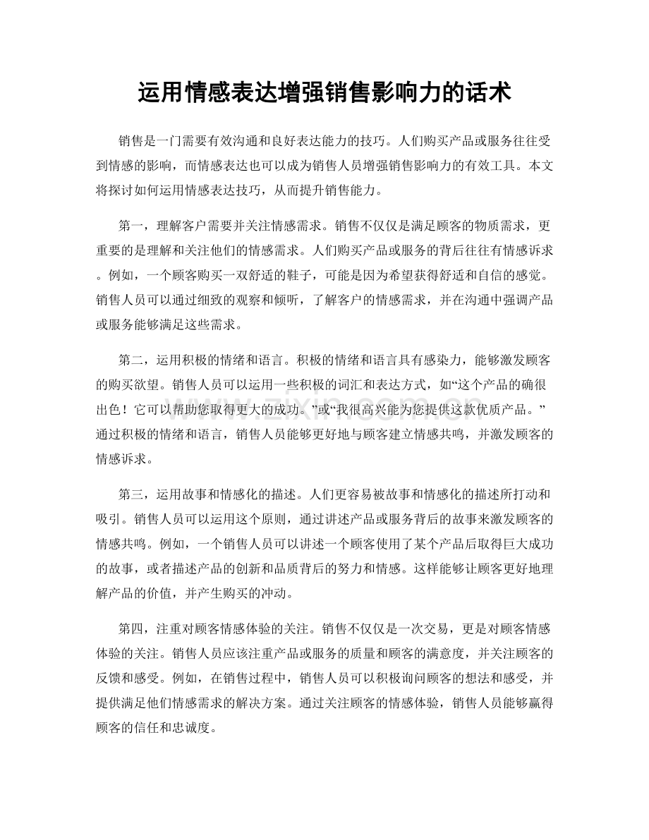 运用情感表达增强销售影响力的话术.docx_第1页