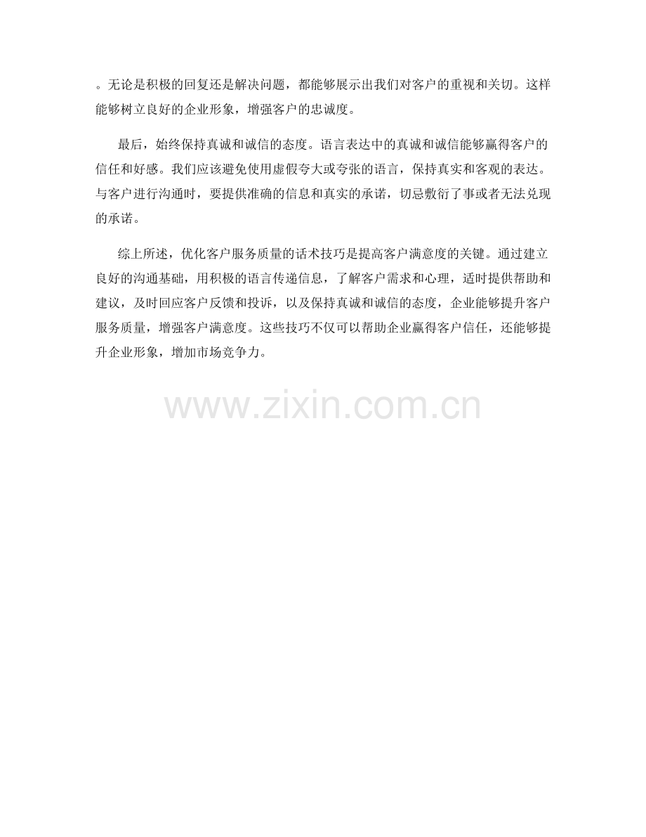 优化客户服务质量的话术技巧.docx_第2页