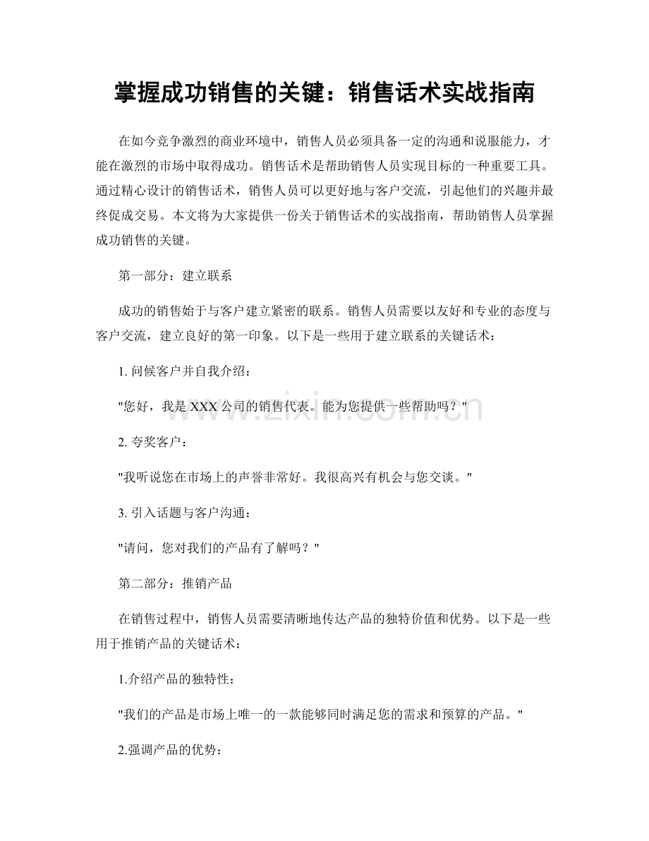 掌握成功销售的关键：销售话术实战指南.docx_第1页