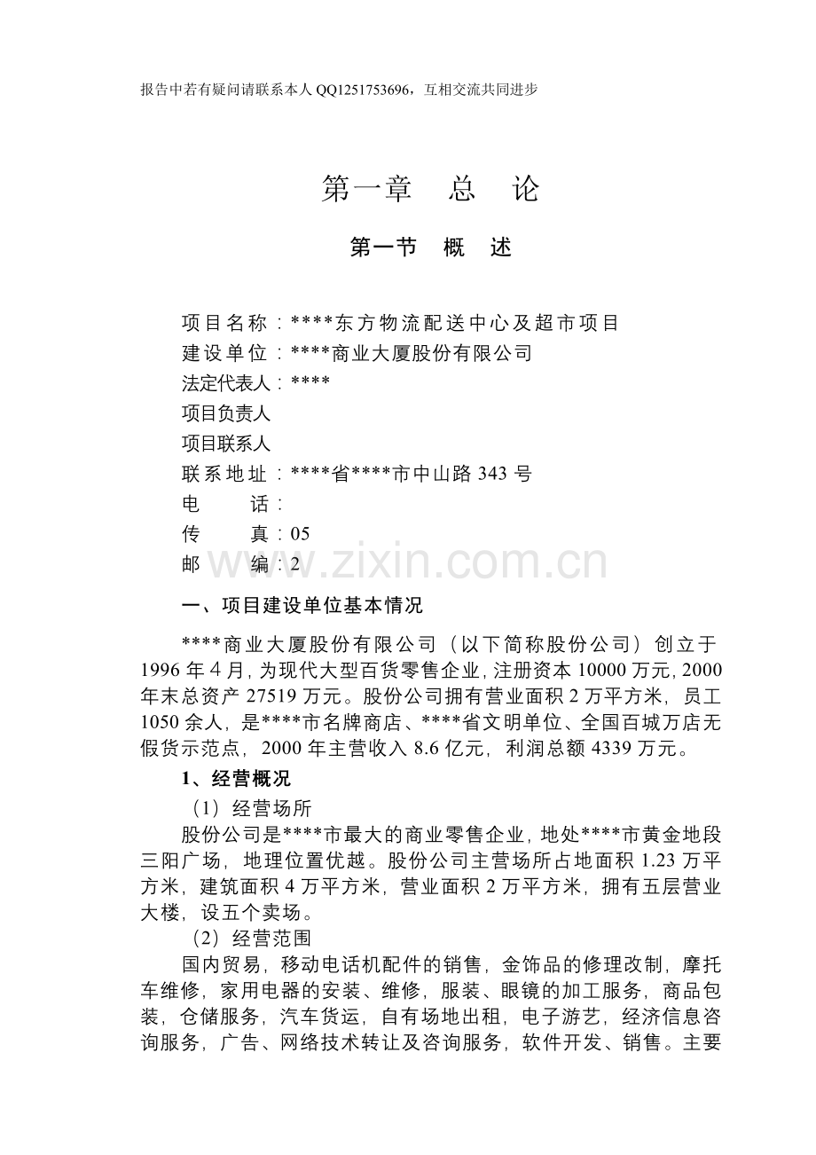 某大型物流配送中心及超市项目申请立项可行性研究报告.doc_第1页