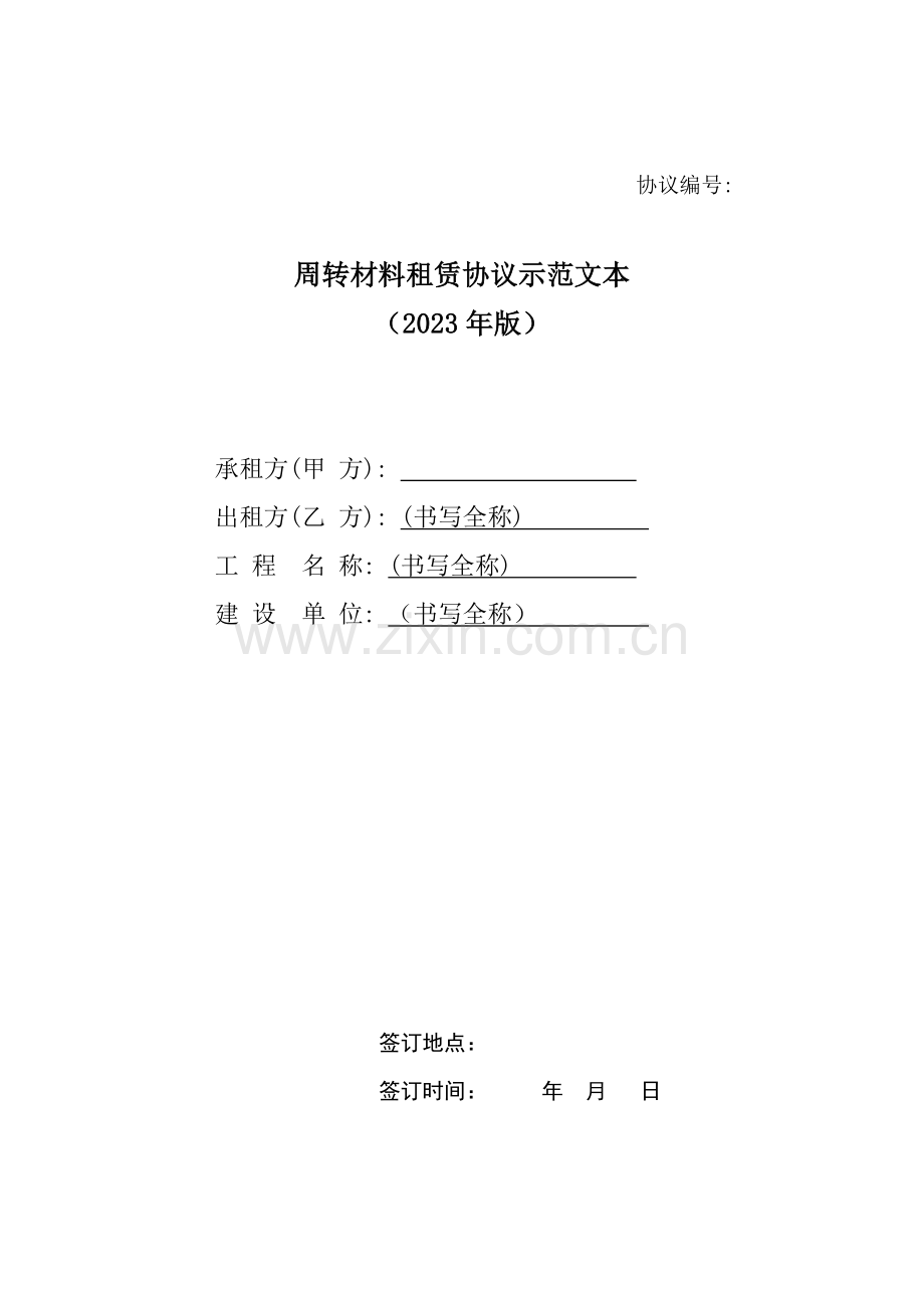 新版周转材料租赁合同示范文本.doc_第1页