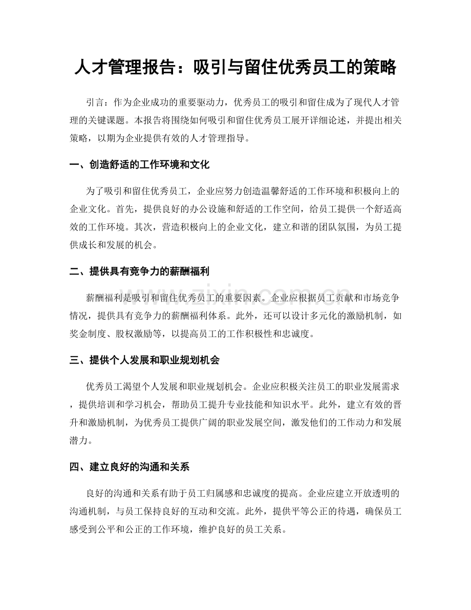 人才管理报告：吸引与留住优秀员工的策略.docx_第1页