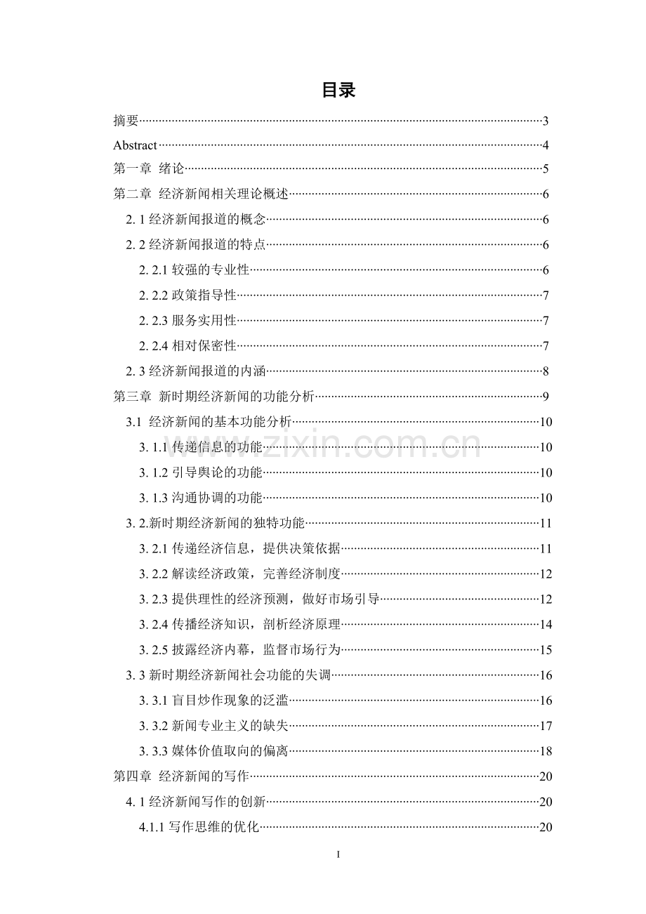 经济新闻的写作方式--新闻学自学考试本科毕业论文.doc_第2页