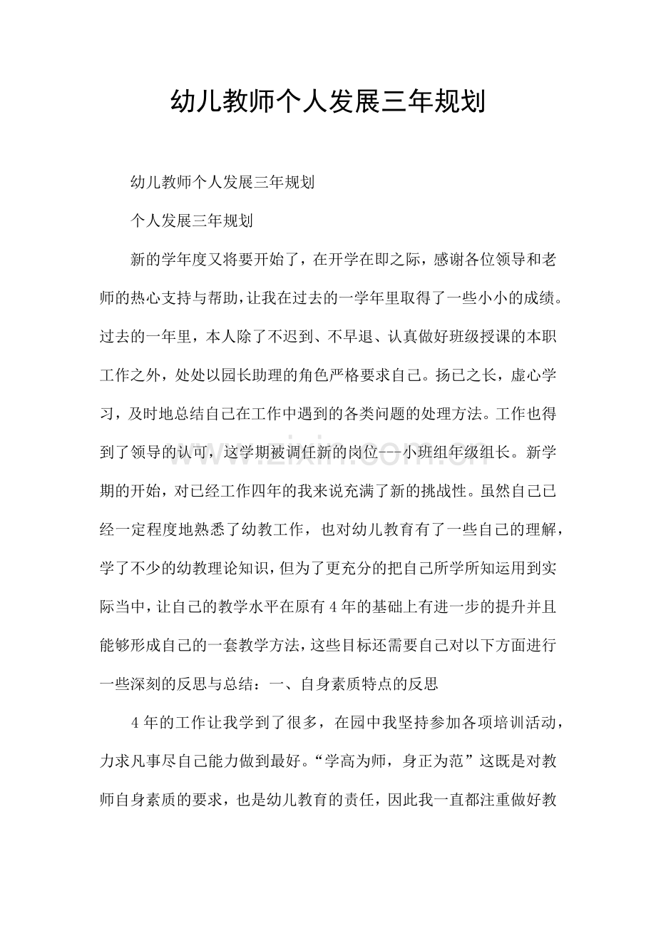 幼儿教师个人发展三年规划.docx_第1页