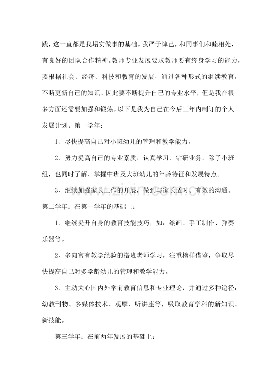 幼儿教师个人发展三年规划.docx_第3页