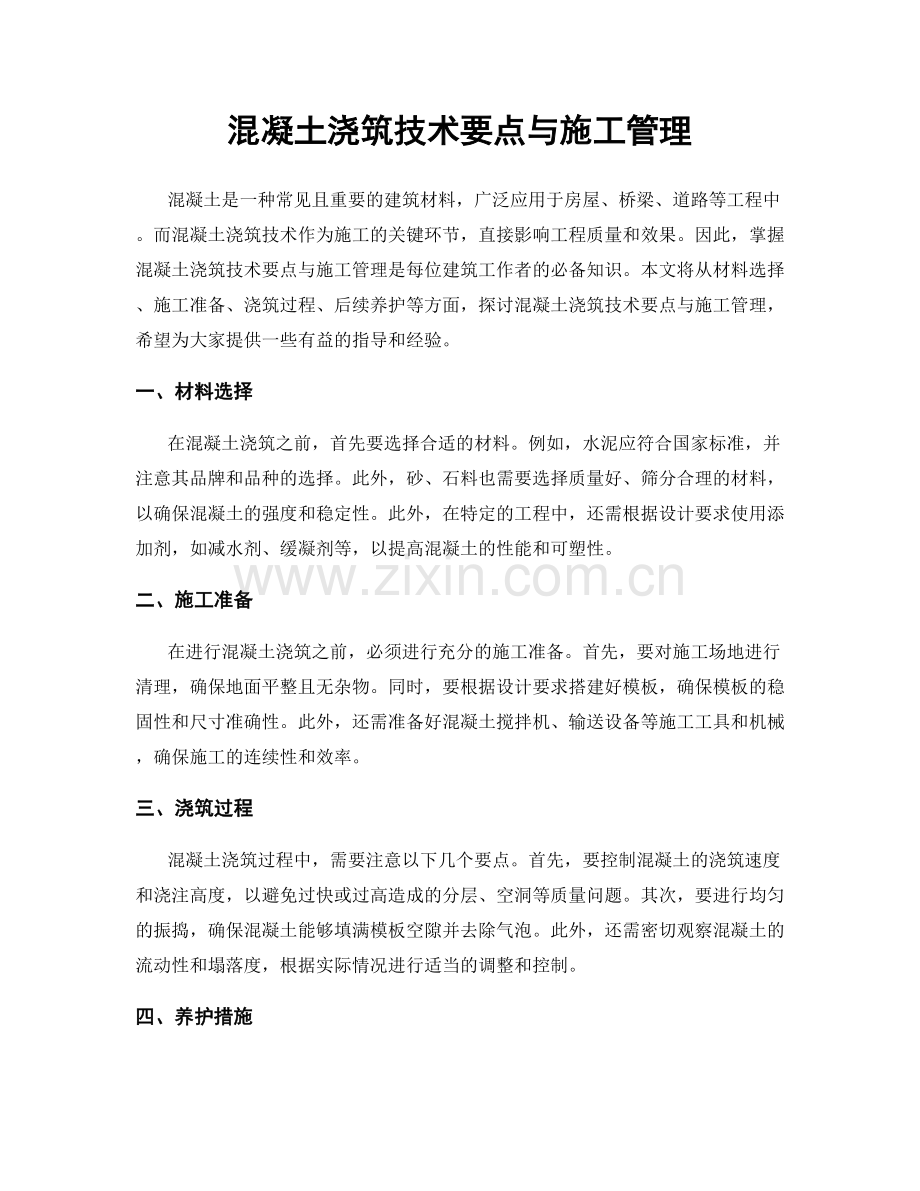 混凝土浇筑技术要点与施工管理.docx_第1页