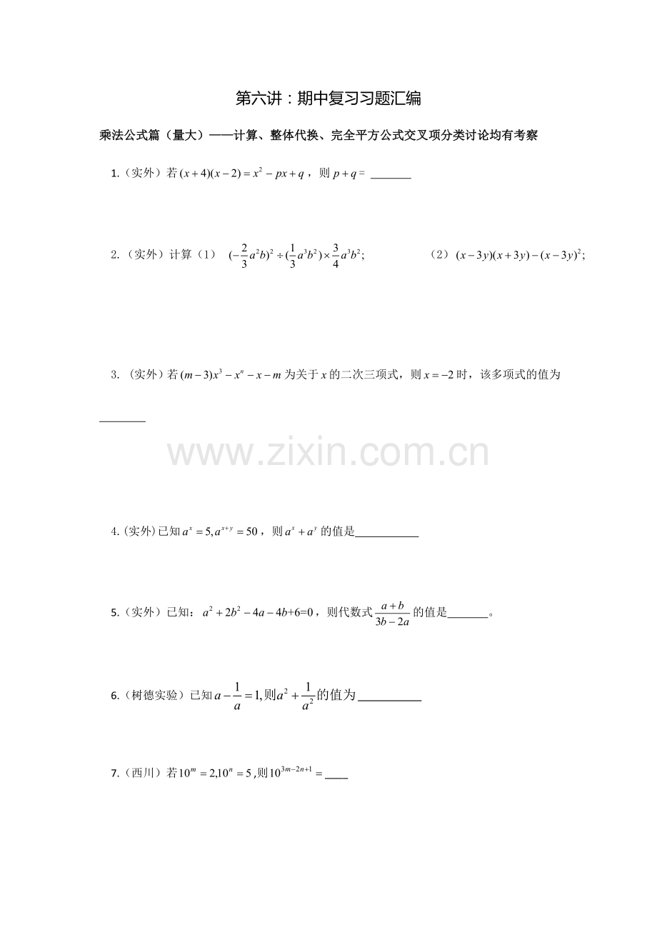 北师大版七年级下册数学期中复习(难题).docx_第1页