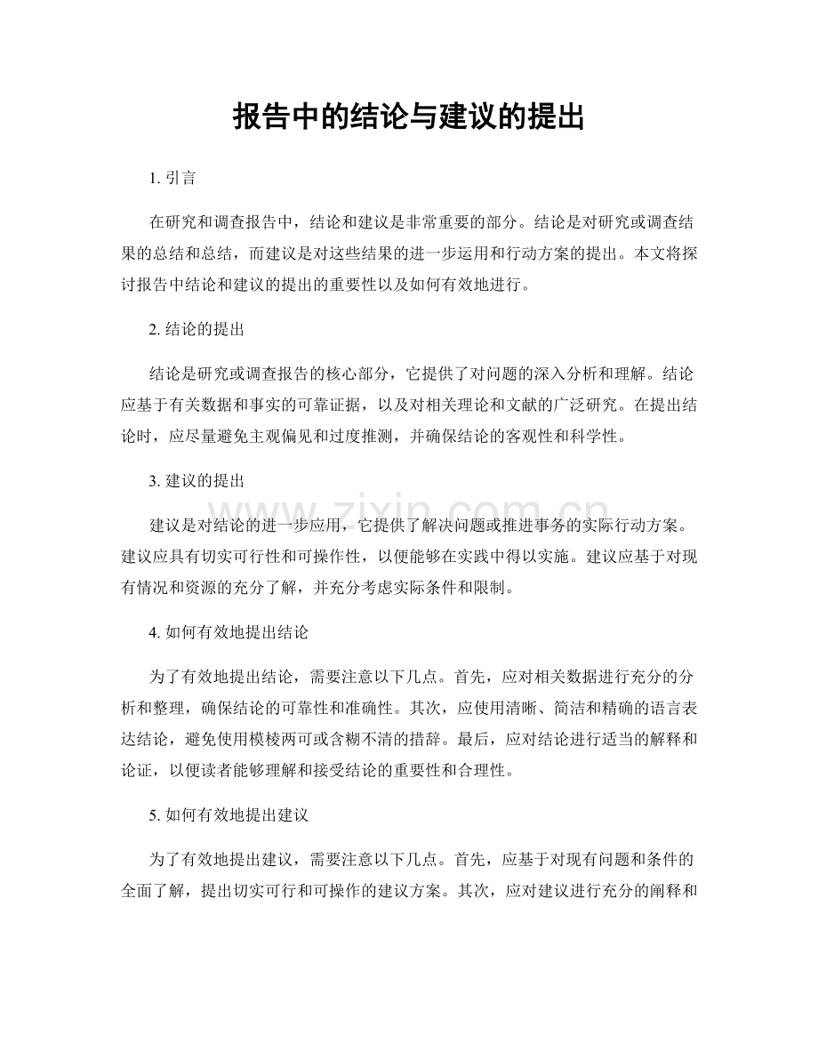 报告中的结论与建议的提出.docx_第1页