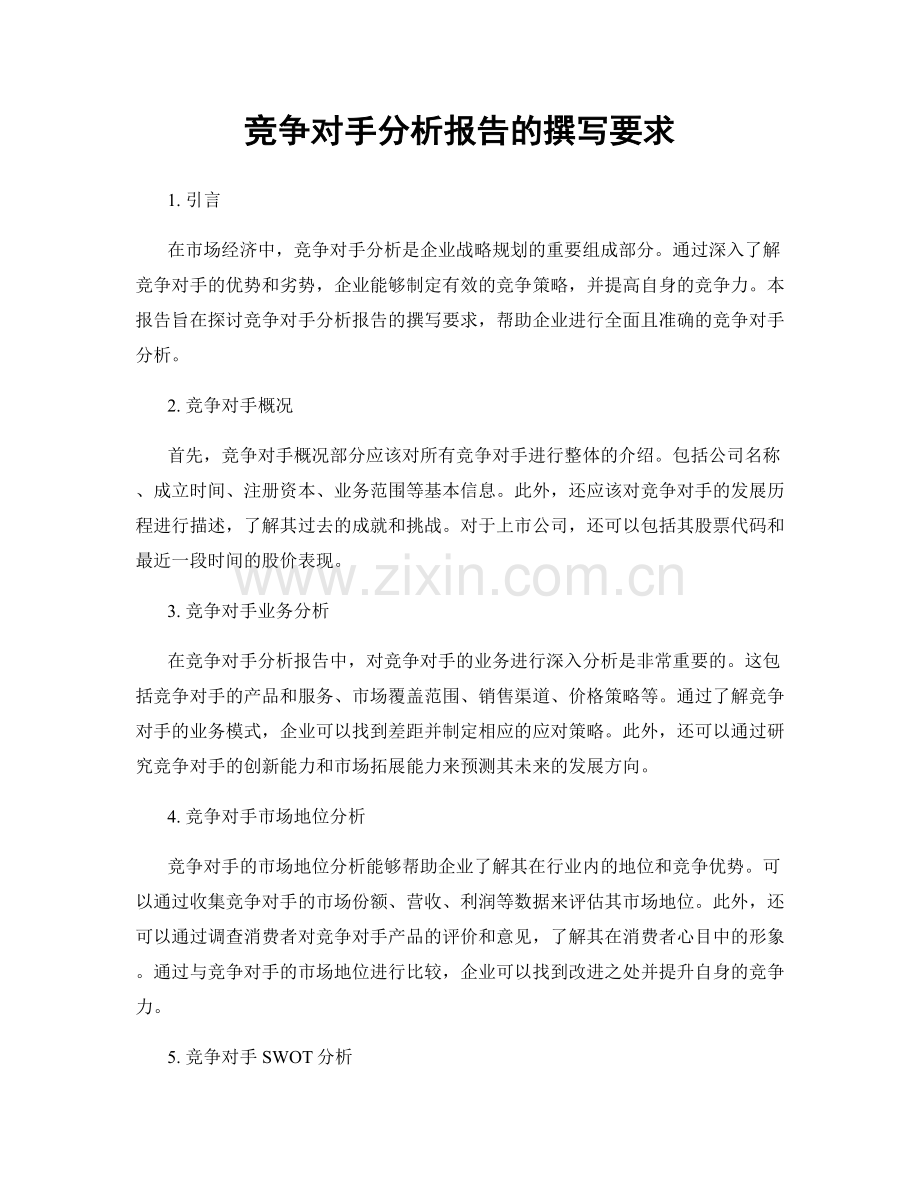 竞争对手分析报告的撰写要求.docx_第1页