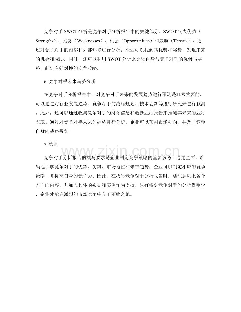 竞争对手分析报告的撰写要求.docx_第2页