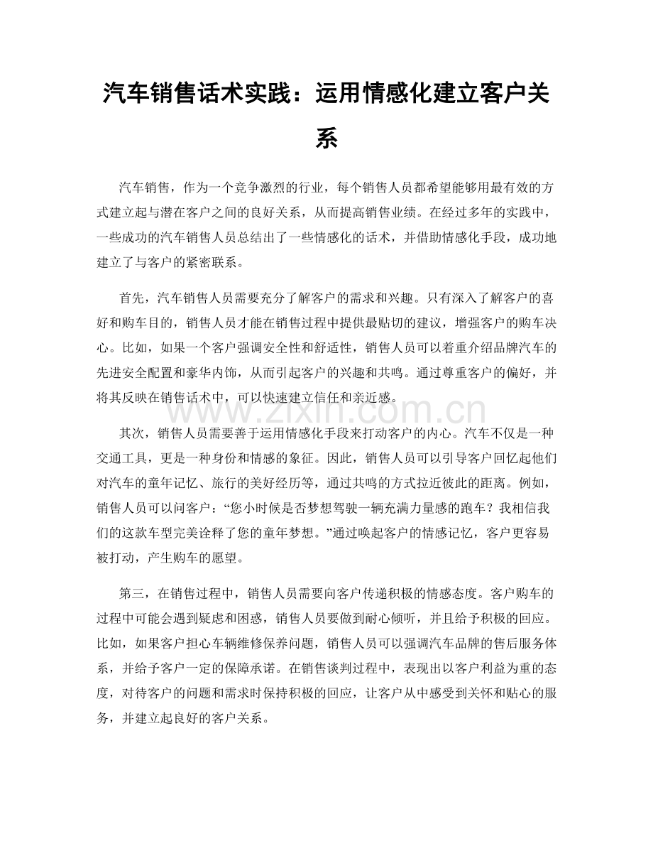 汽车销售话术实践：运用情感化建立客户关系.docx_第1页