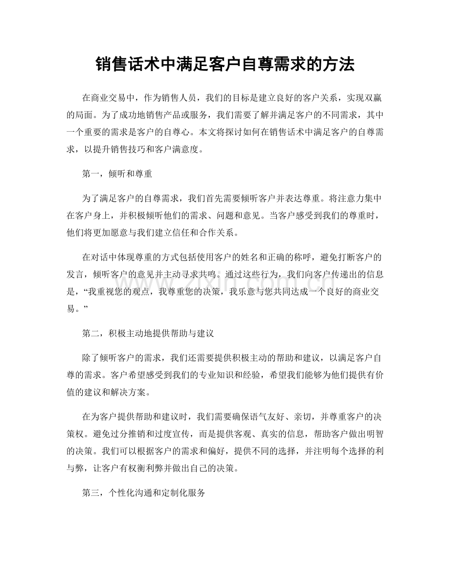 销售话术中满足客户自尊需求的方法.docx_第1页