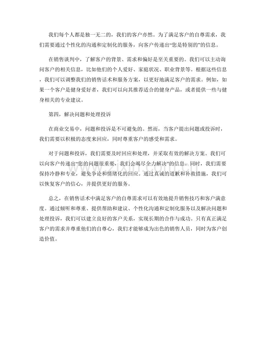 销售话术中满足客户自尊需求的方法.docx_第2页