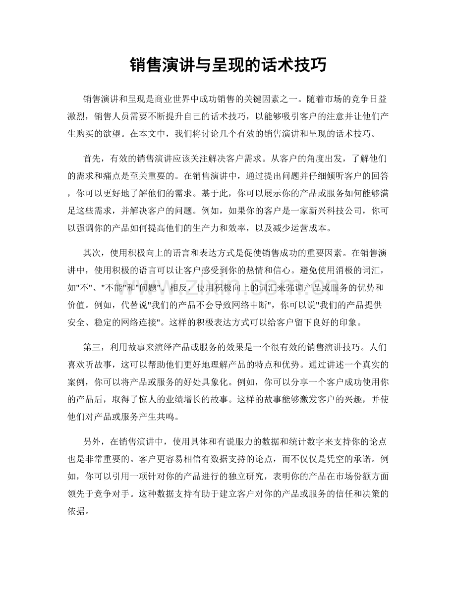 销售演讲与呈现的话术技巧.docx_第1页