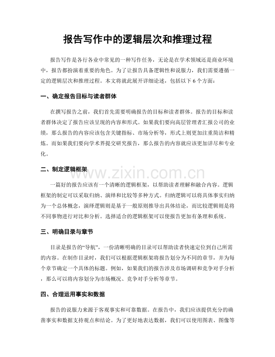 报告写作中的逻辑层次和推理过程.docx_第1页