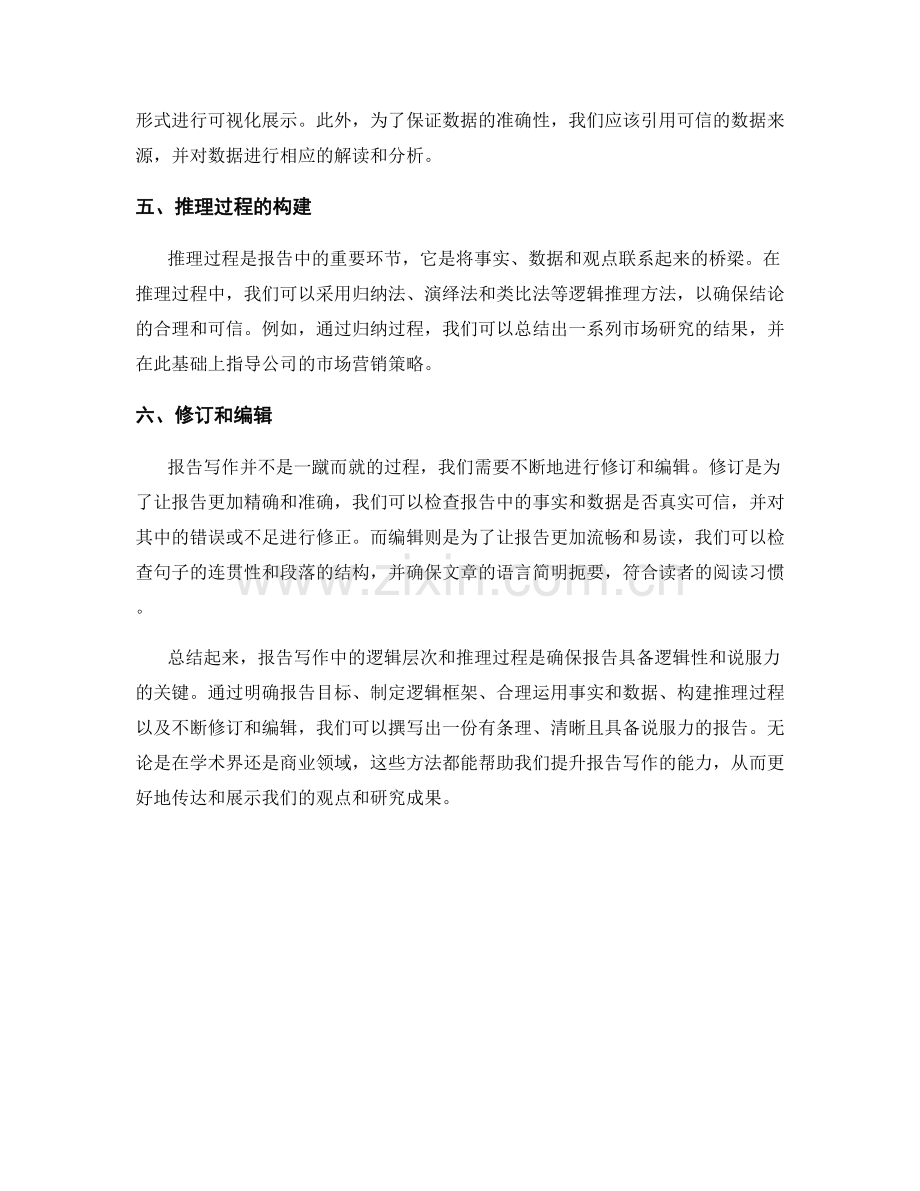 报告写作中的逻辑层次和推理过程.docx_第2页