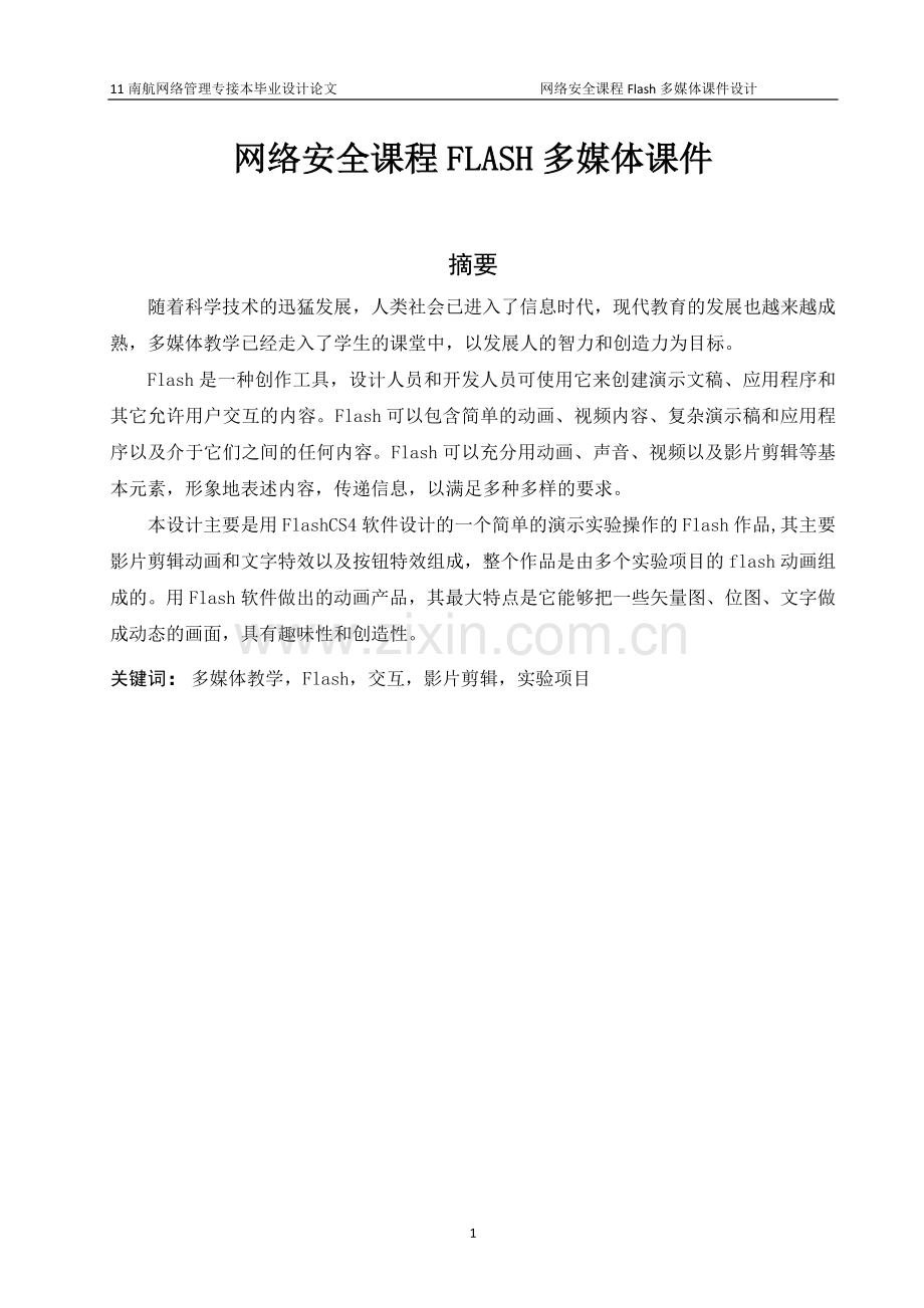 网络安全课程交互式PPT多媒体课件设计.docx_第2页