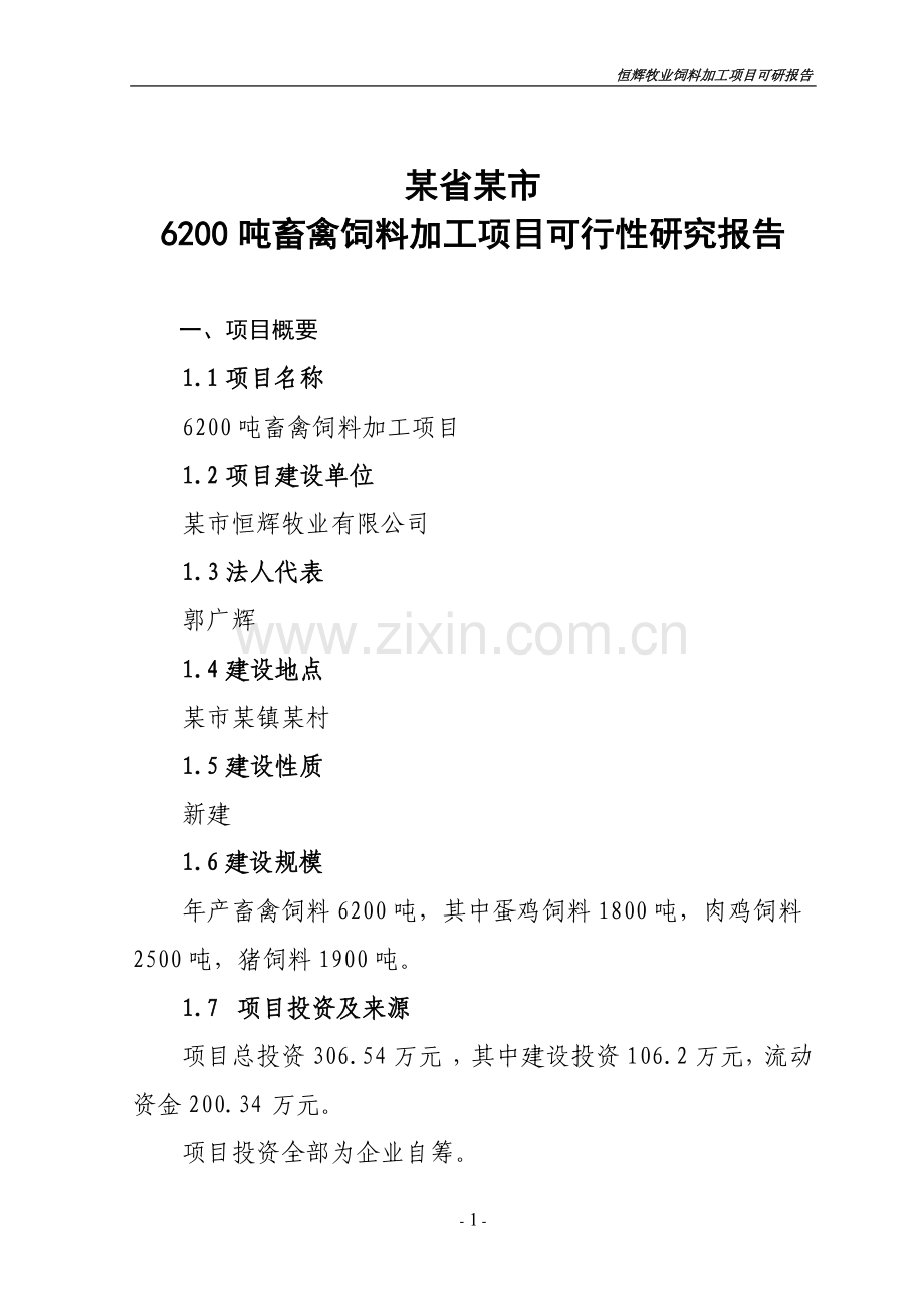 6200吨畜禽饲料加工项目建设可行性研究报告书1.doc_第1页