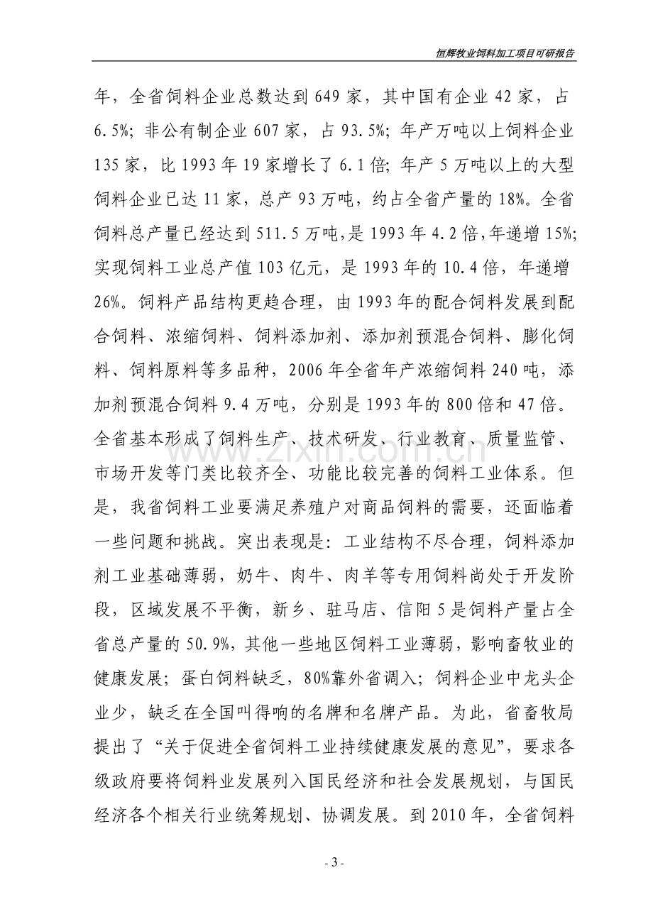 6200吨畜禽饲料加工项目建设可行性研究报告书1.doc_第3页