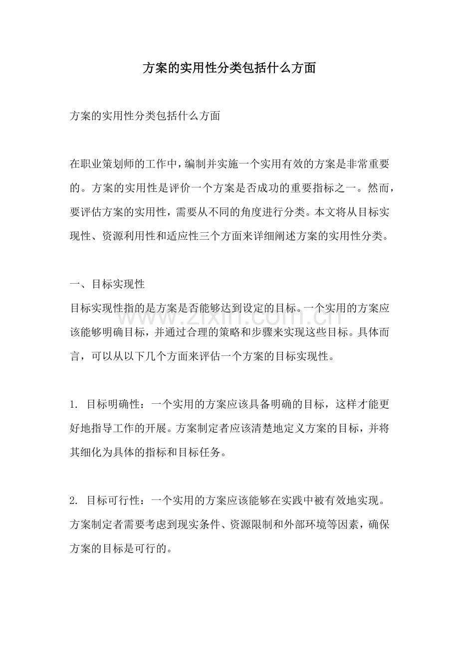 方案的实用性分类包括什么方面.docx_第1页