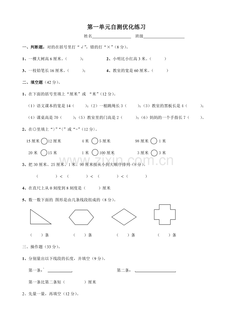 小学二年级数学上册长度单位单元测试题.doc_第1页