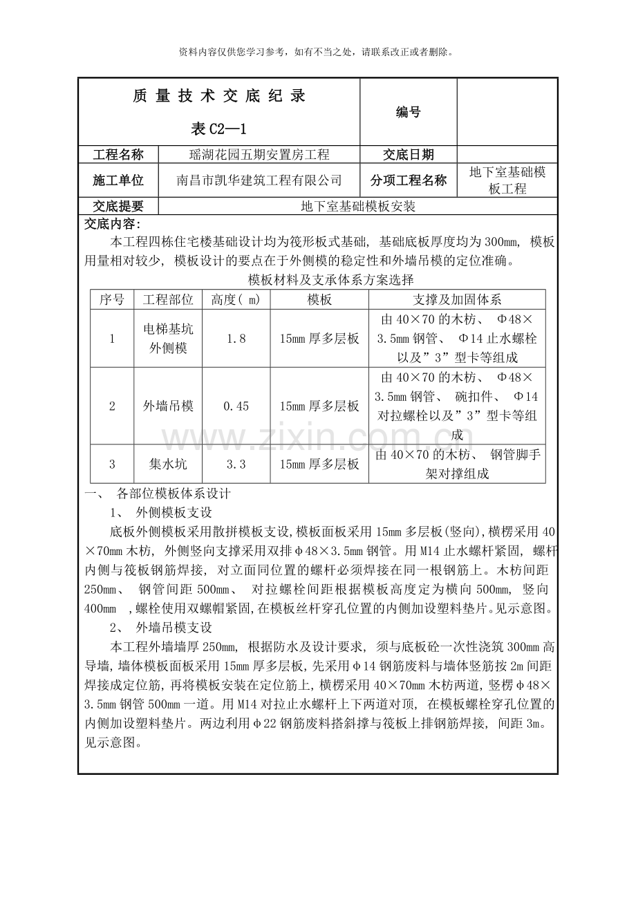 地下室基础模板安装技术交底样本.doc_第1页