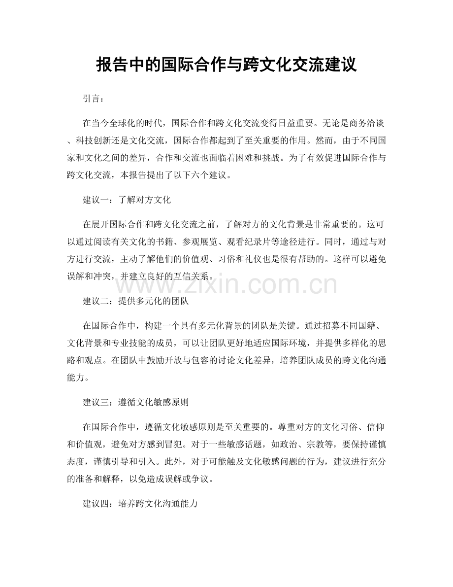 报告中的国际合作与跨文化交流建议.docx_第1页