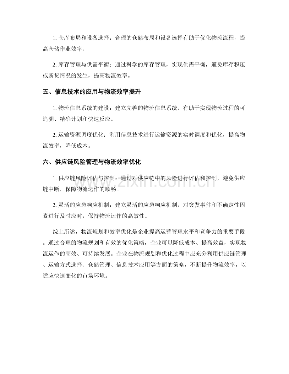 报告中的物流规划和效率优化策略.docx_第2页