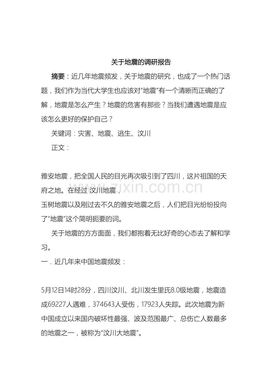 关于地震的调研报告.doc_第2页