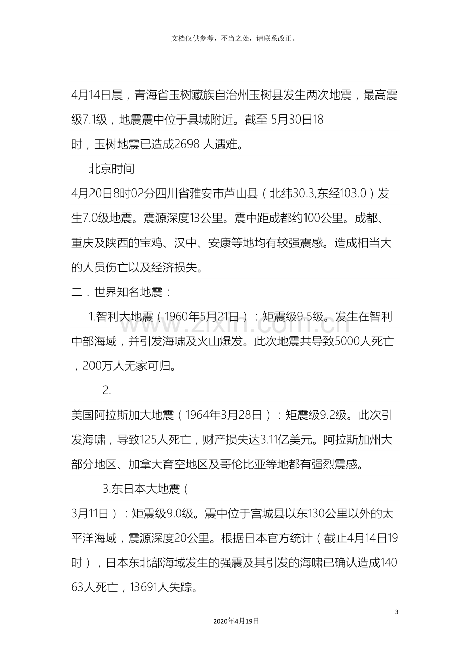 关于地震的调研报告.doc_第3页