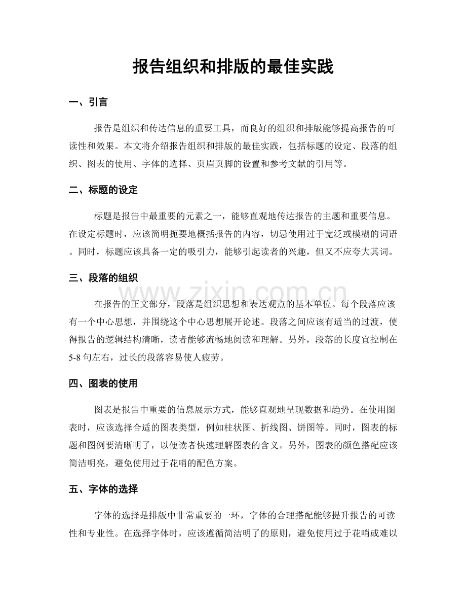 报告组织和排版的最佳实践.docx_第1页