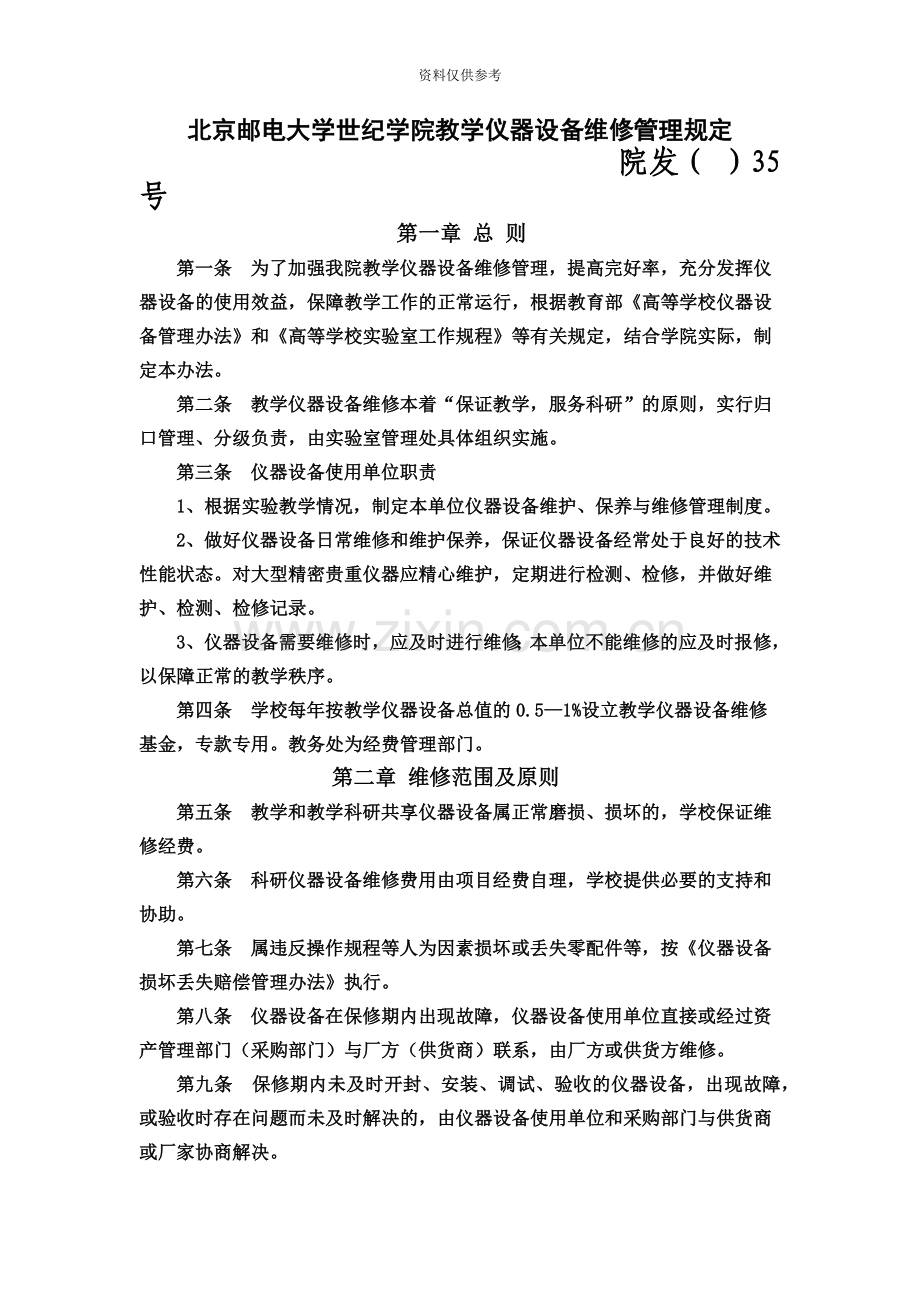 教学仪器设备维修申请验收单北京邮电大学世纪学院.doc_第2页