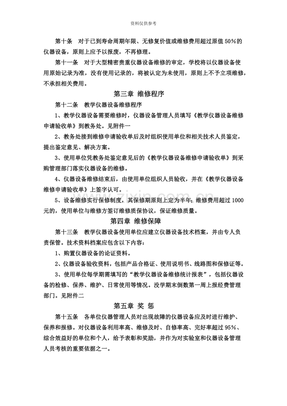 教学仪器设备维修申请验收单北京邮电大学世纪学院.doc_第3页