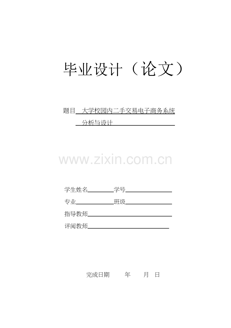 学大校园内二手交易电子商务系统分析与设计计算机与信息--大学毕设论文.doc_第1页