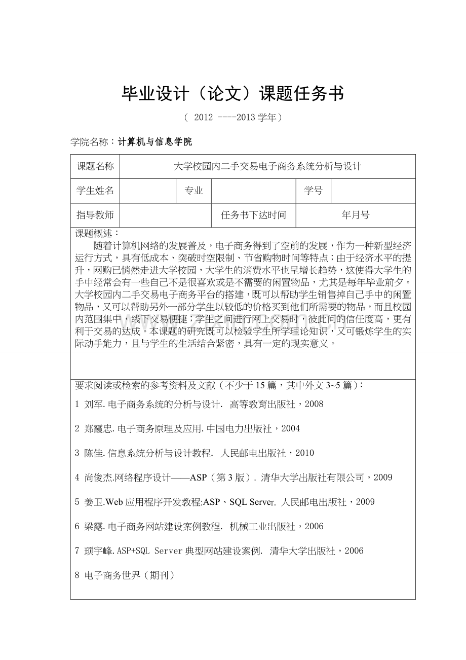 学大校园内二手交易电子商务系统分析与设计计算机与信息--大学毕设论文.doc_第2页